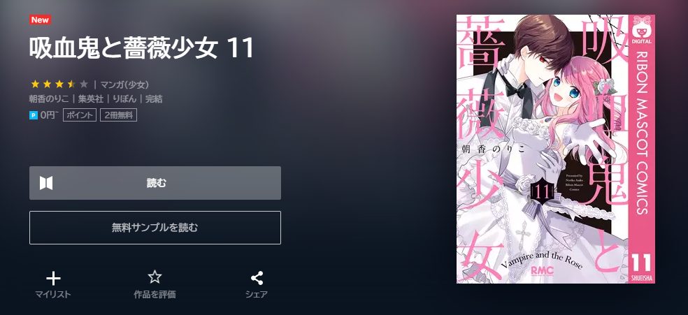 吸血鬼と薔薇少女　最終回ネタバレ　11巻無料　U－NEXT